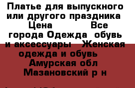 Платье для выпускного или другого праздника  › Цена ­ 8 500 - Все города Одежда, обувь и аксессуары » Женская одежда и обувь   . Амурская обл.,Мазановский р-н